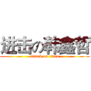 进击の韩鑫哲 (attack on titan)