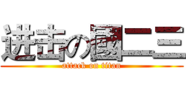 进击の國二三 (attack on titan)