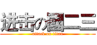 进击の國二三 (attack on titan)