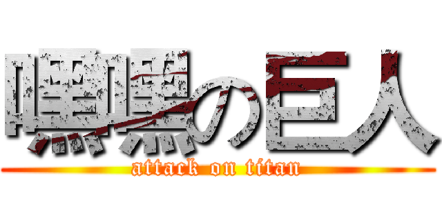 嘿嘿の巨人 (attack on titan)