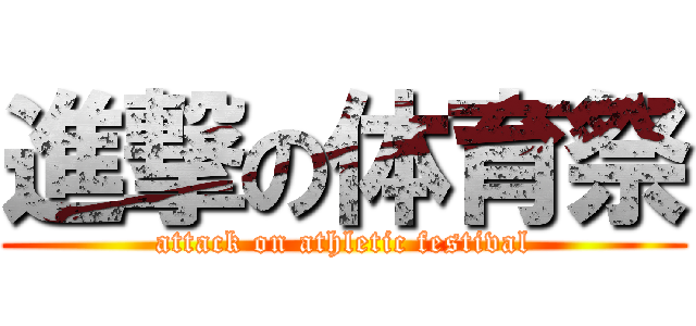 進撃の体育祭 (attack on athletic festival)