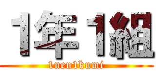 １年１組 (1nen1kumi)