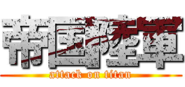 帝国陸軍 (attack on titan)