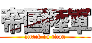 帝国陸軍 (attack on titan)