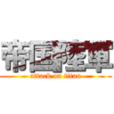 帝国陸軍 (attack on titan)