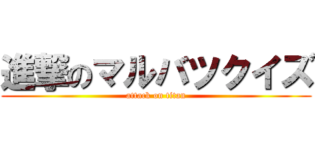 進撃のマルバツクイズ (attack on titan)