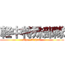 軽中特殊部隊 (The   A・H・O)