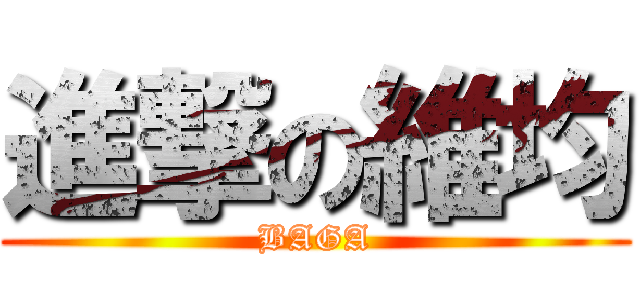 進撃の維均 (BAGA)