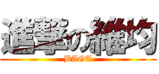 進撃の維均 (BAGA)
