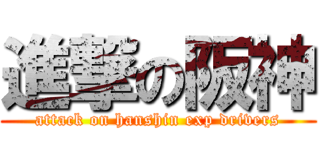 進撃の阪神 (attack on hanshin exp drivers)