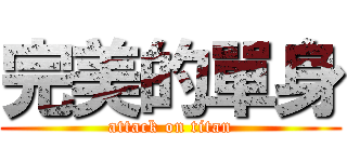 完美的單身 (attack on titan)