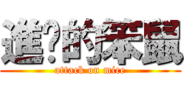 進擊的笨鼠 (attack on mice)