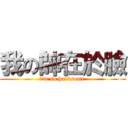 我の帥在於臉 (i\'m so handsome )