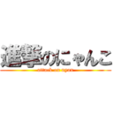 進撃のにゃんこ (attack on nyan)