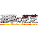 進撃の芝芝 (attack on viola)