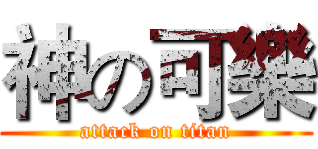 神の可樂 (attack on titan)