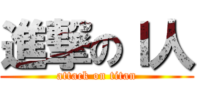 進撃のＩ人 (attack on titan)