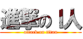 進撃のＩ人 (attack on titan)