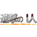 進撃のＩ人 (attack on titan)