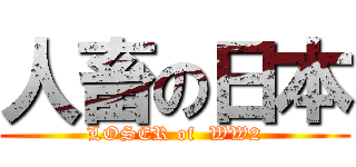 人畜の日本 (LOSER of  WW2)