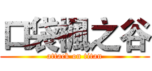 口袋楓之谷 (attack on titan)