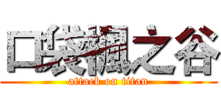 口袋楓之谷 (attack on titan)