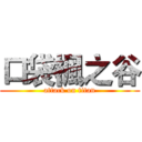 口袋楓之谷 (attack on titan)