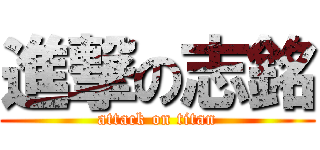 進撃の志銘 (attack on titan)