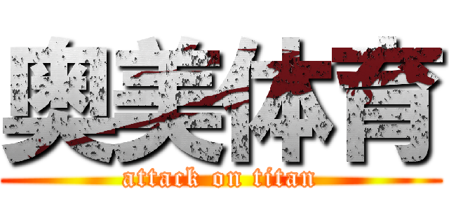奥美体育 (attack on titan)