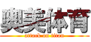 奥美体育 (attack on titan)