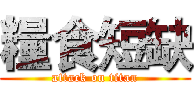 糧食短缺 (attack on titan)