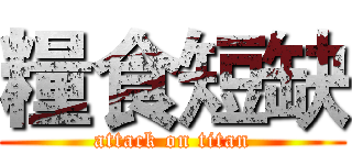 糧食短缺 (attack on titan)