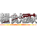 糧食短缺 (attack on titan)