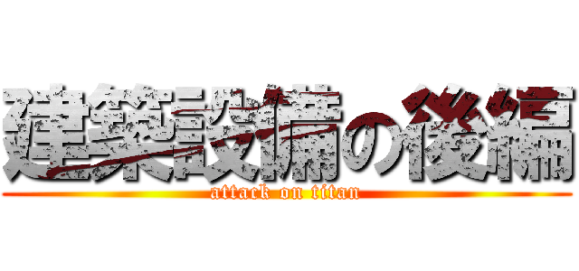 建築設備の後編 (attack on titan)