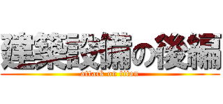 建築設備の後編 (attack on titan)