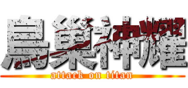 鳥巢神耀 (attack on titan)