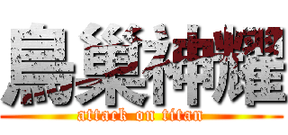 鳥巢神耀 (attack on titan)