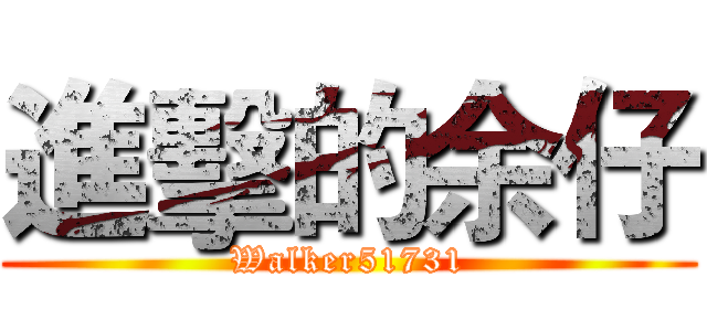 進擊的余仔 (Walker51731)