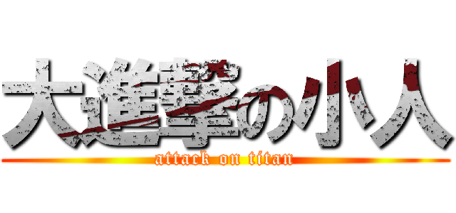 大進撃の小人 (attack on titan)