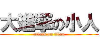 大進撃の小人 (attack on titan)