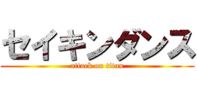 セイキンダンス (attack on titan)