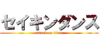 セイキンダンス (attack on titan)