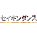 セイキンダンス (attack on titan)