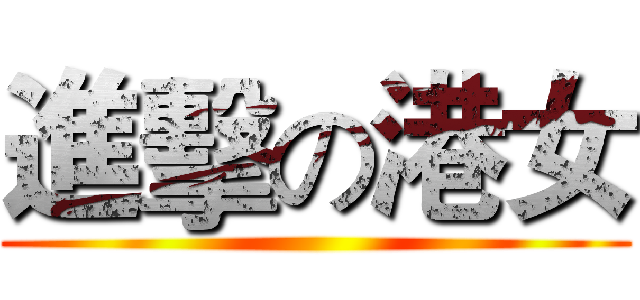 進擊の港女 ()
