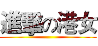 進擊の港女 ()