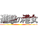 進擊の港女 ()