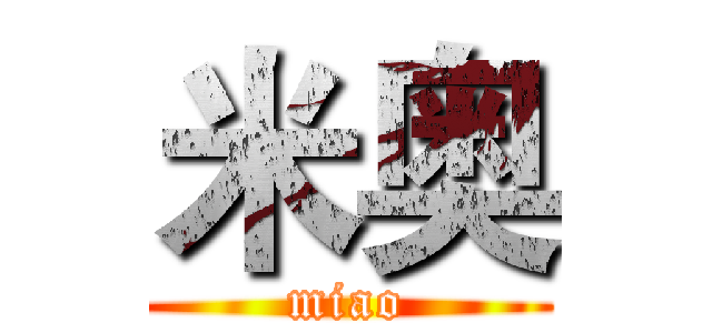 米奥 (miao)
