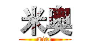 米奥 (miao)