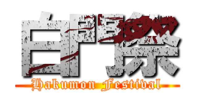 白門祭 (Hakumon Festival)