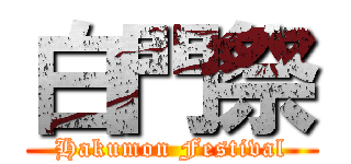 白門祭 (Hakumon Festival)